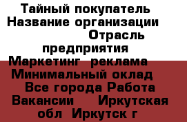 Тайный покупатель › Название организации ­ A1-Agency › Отрасль предприятия ­ Маркетинг, реклама, PR › Минимальный оклад ­ 1 - Все города Работа » Вакансии   . Иркутская обл.,Иркутск г.